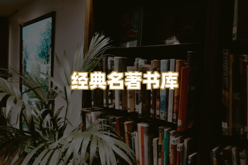 经典名著书库