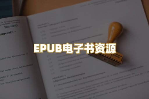 EPUB电子书资源
