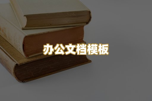 办公文档模板